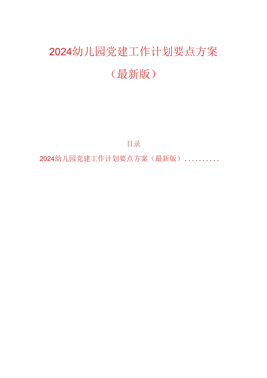 2024幼儿园党建工作计划要点方案（最新版）.docx_第1页