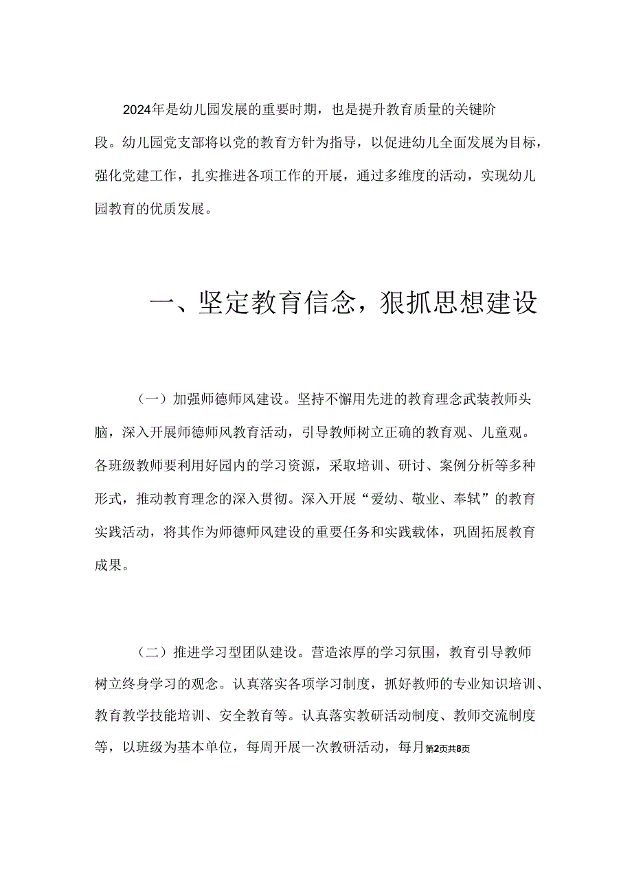 2024幼儿园党建工作计划要点方案（最新版）.docx_第2页