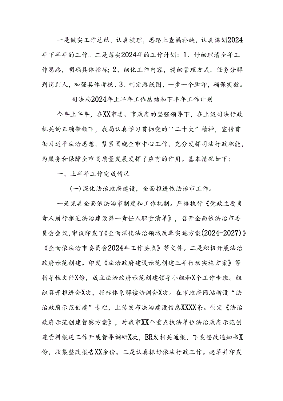 (4篇)司法局2024年上半年工作总结和下半年工作计划汇编.docx_第2页