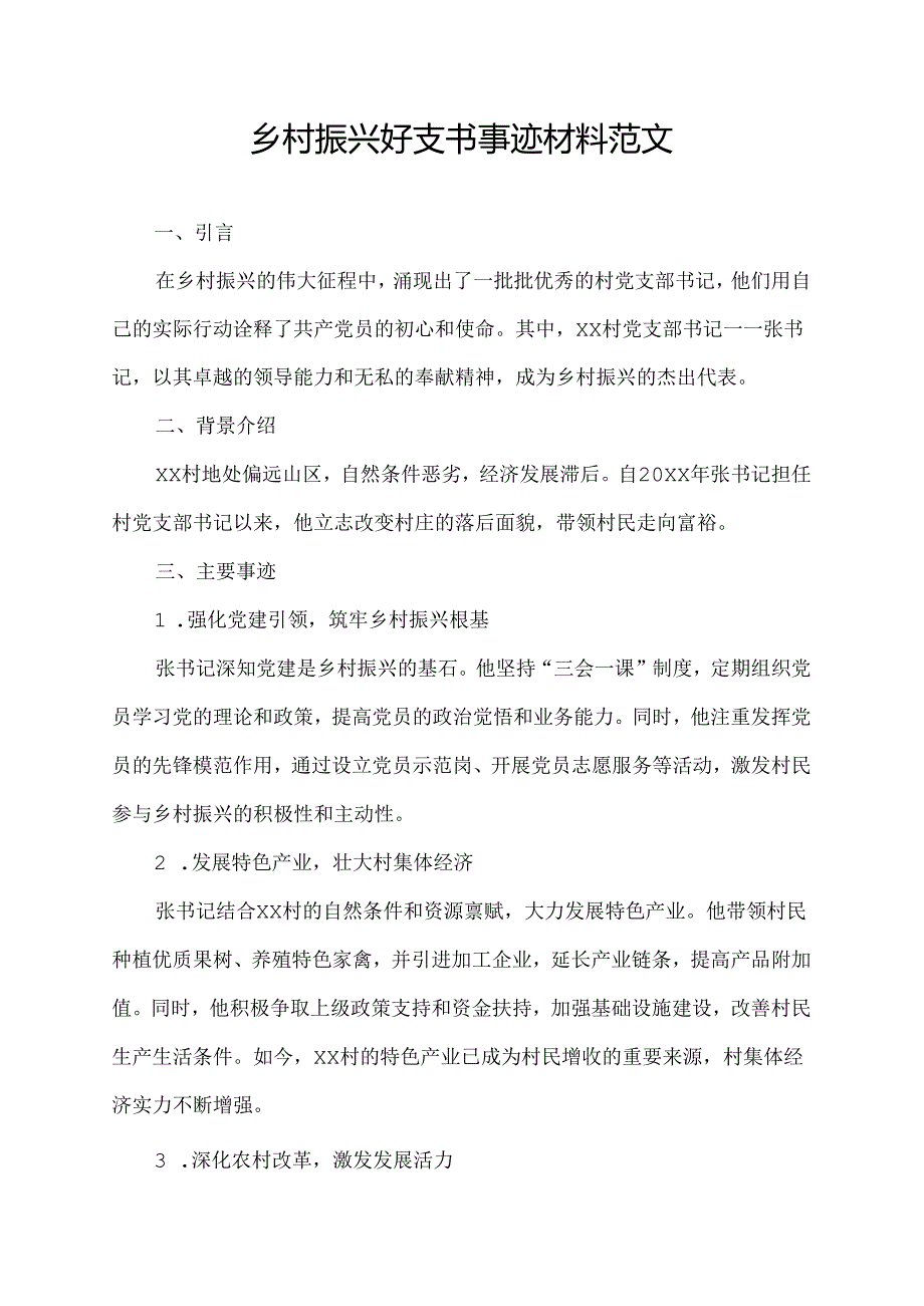 乡村振兴好支书事迹材料范文.docx_第1页