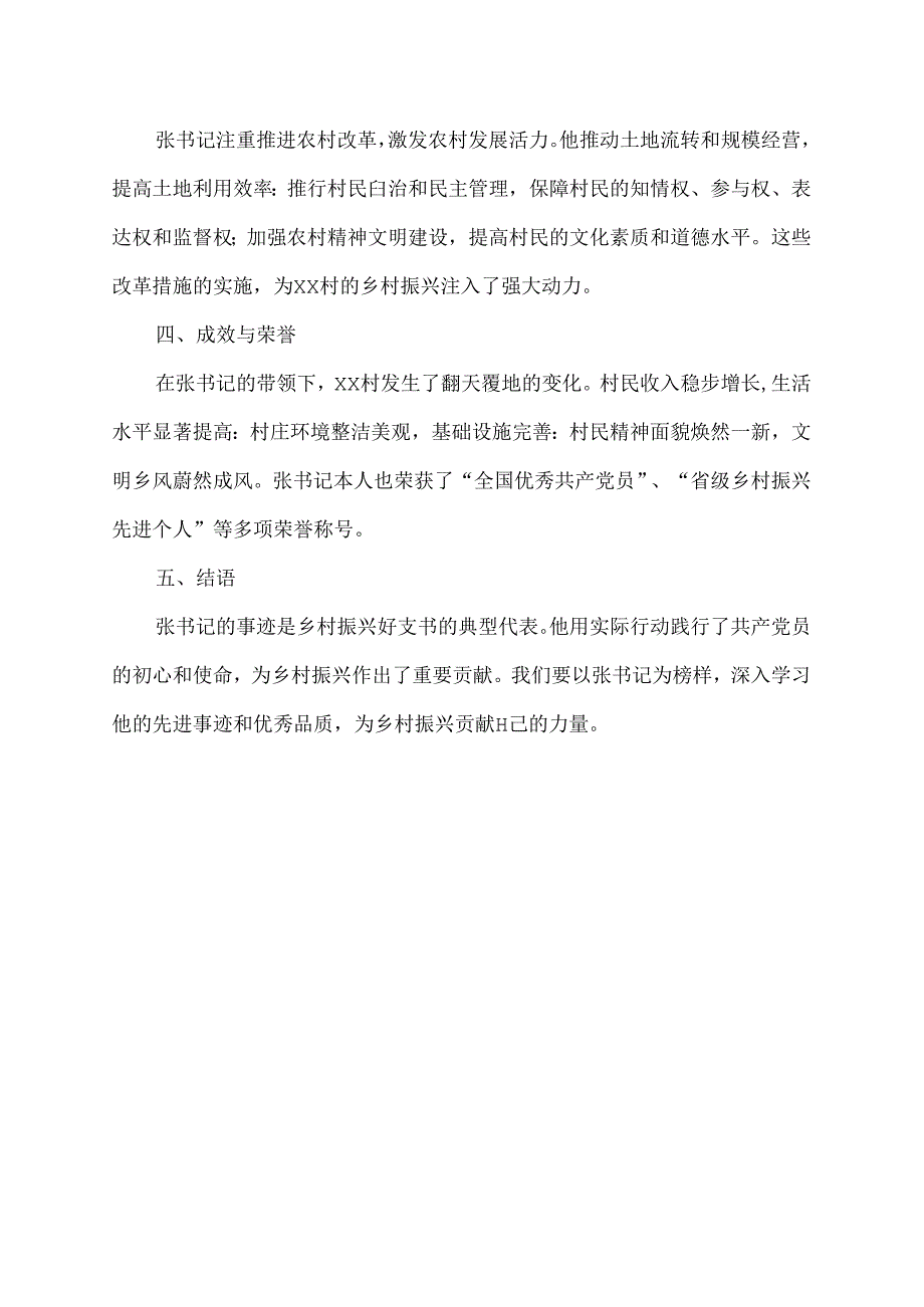 乡村振兴好支书事迹材料范文.docx_第2页