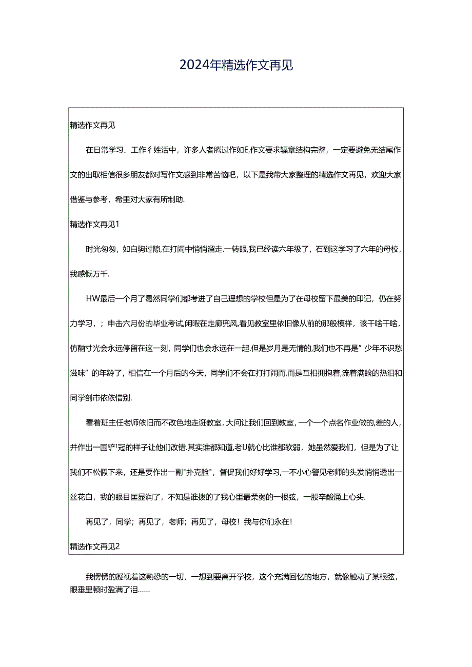 2024年精选作文再见.docx_第1页