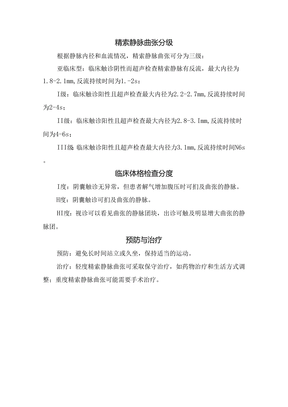 临床索静脉曲张分级、检查分度、预防治疗及超声诊断标准.docx_第2页