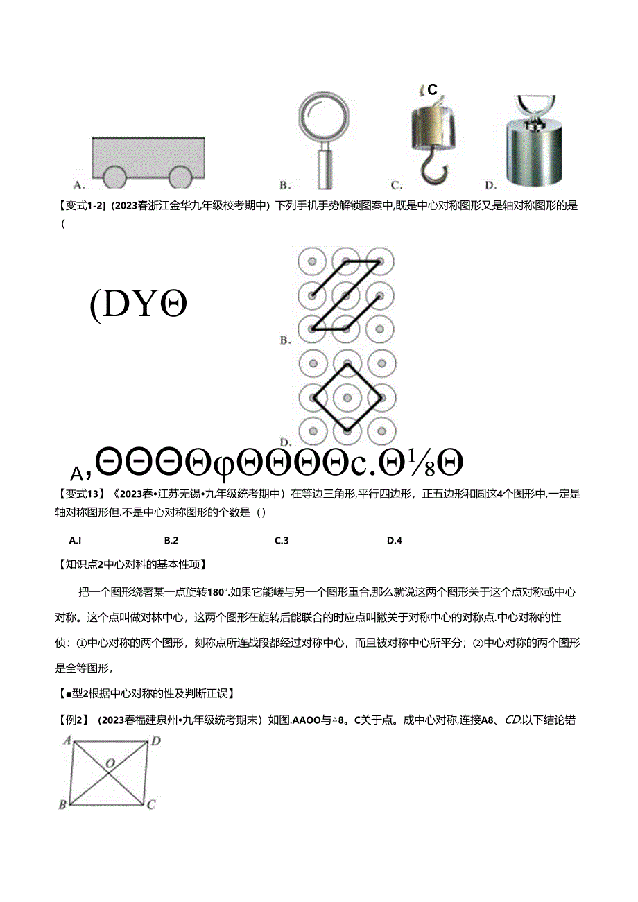 中心对称【八大题型】（人教版）.docx_第2页