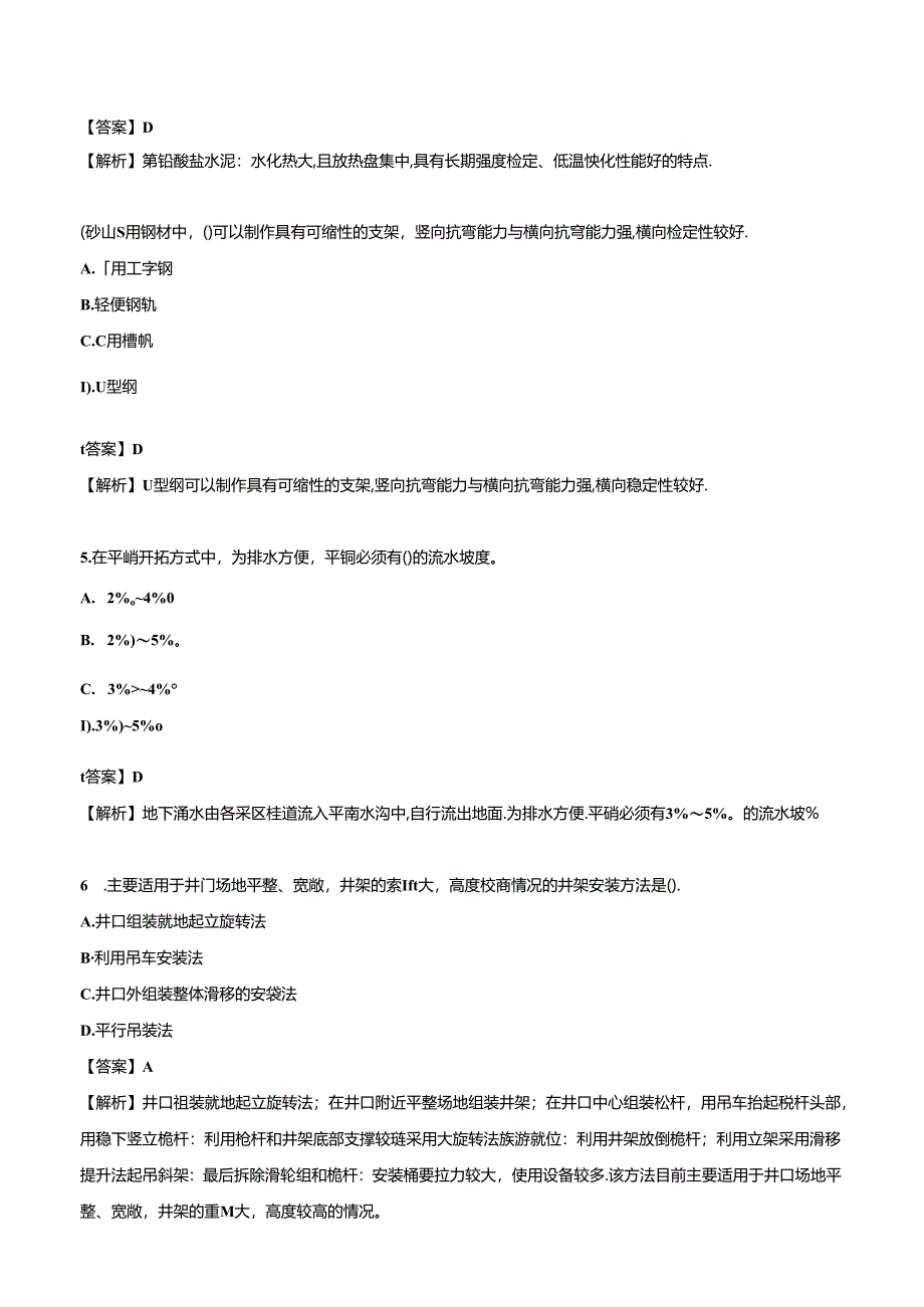 2024一级建造师《矿业工程管理与实务》押题试卷（一）.docx_第2页