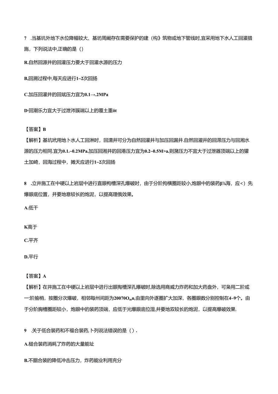 2024一级建造师《矿业工程管理与实务》押题试卷（一）.docx_第3页