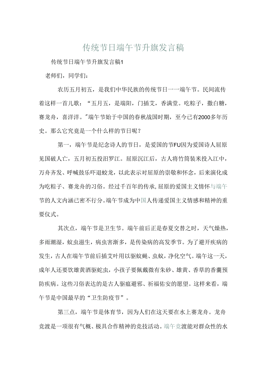 传统节日端午节升旗发言稿.docx_第1页