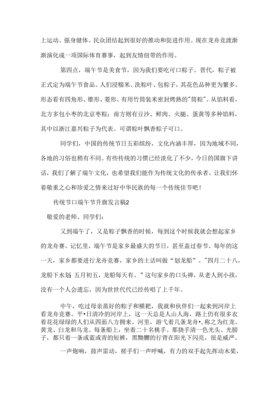 传统节日端午节升旗发言稿.docx_第2页