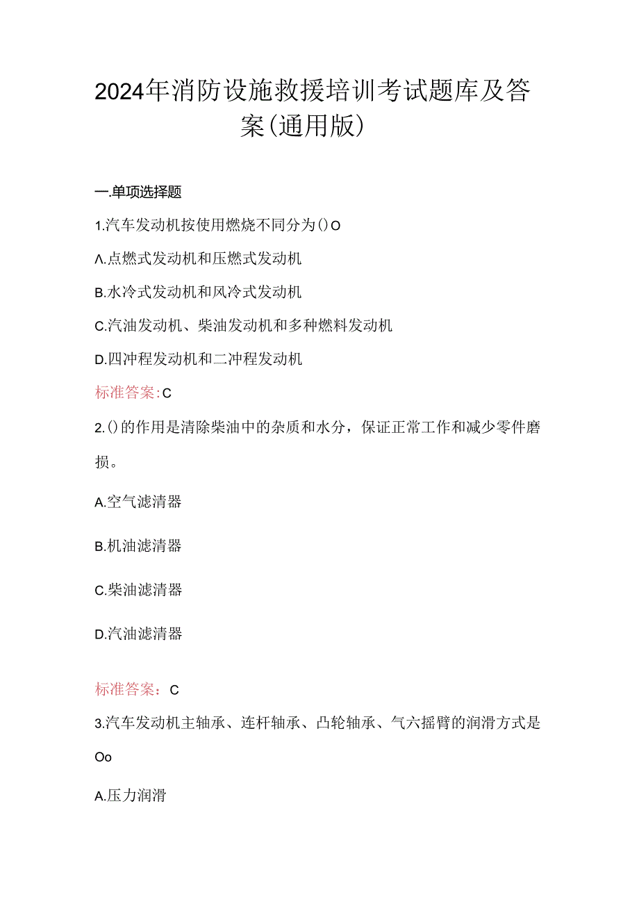 2024年消防设施救援培训考试题库及答案（通用版）.docx_第1页