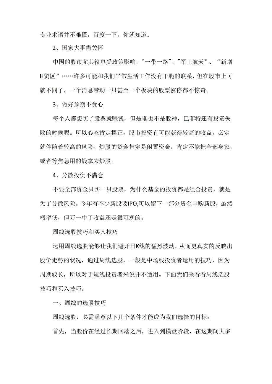 五种经典短线选股方法与技巧.docx_第3页