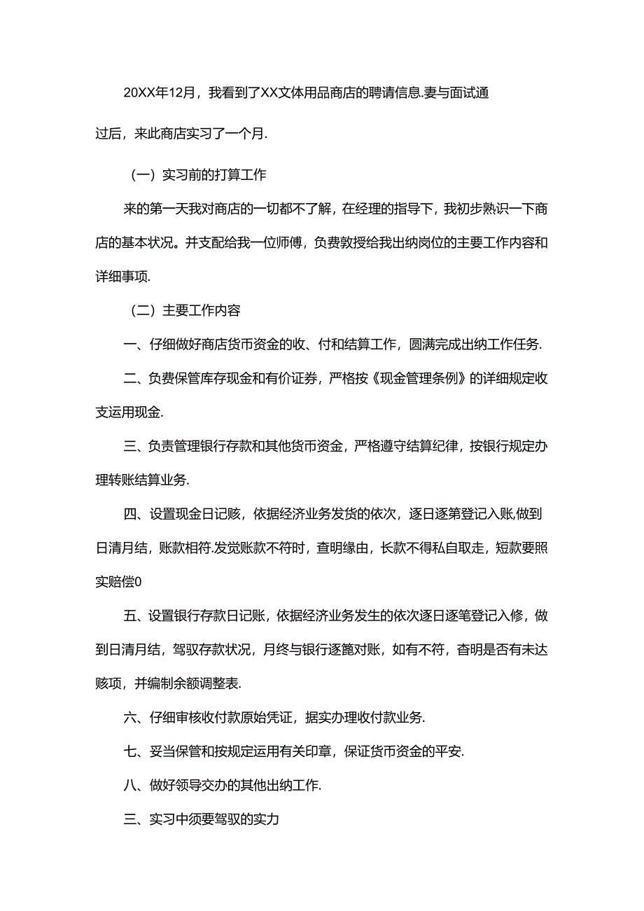 会计大学生顶岗实习报告范文.docx_第3页