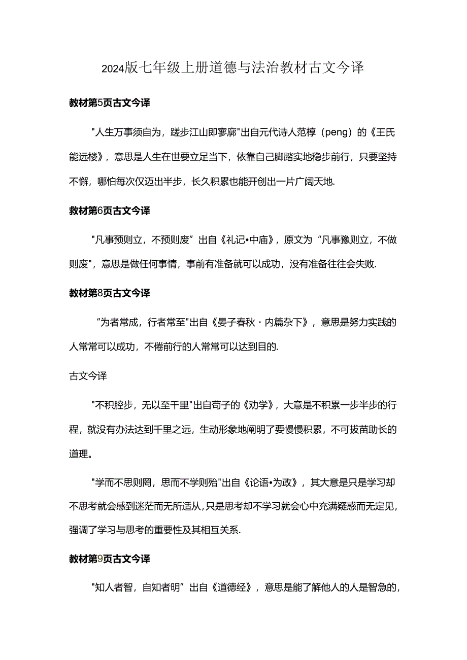 2024版七年级上册道德与法治教材古文今译.docx_第1页