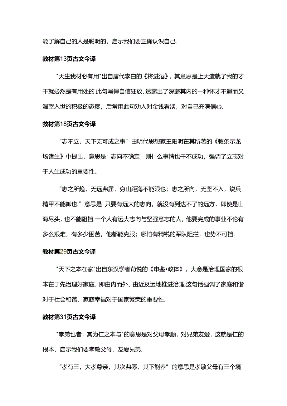 2024版七年级上册道德与法治教材古文今译.docx_第2页