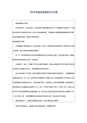 2024年童话故事的作文5篇.docx
