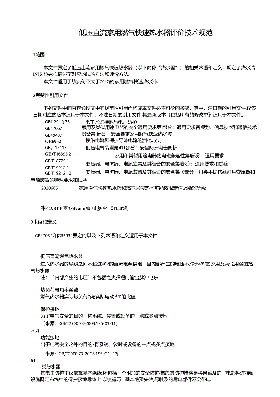 低压直流家用燃气快速热水器评价技术规范.docx_第2页