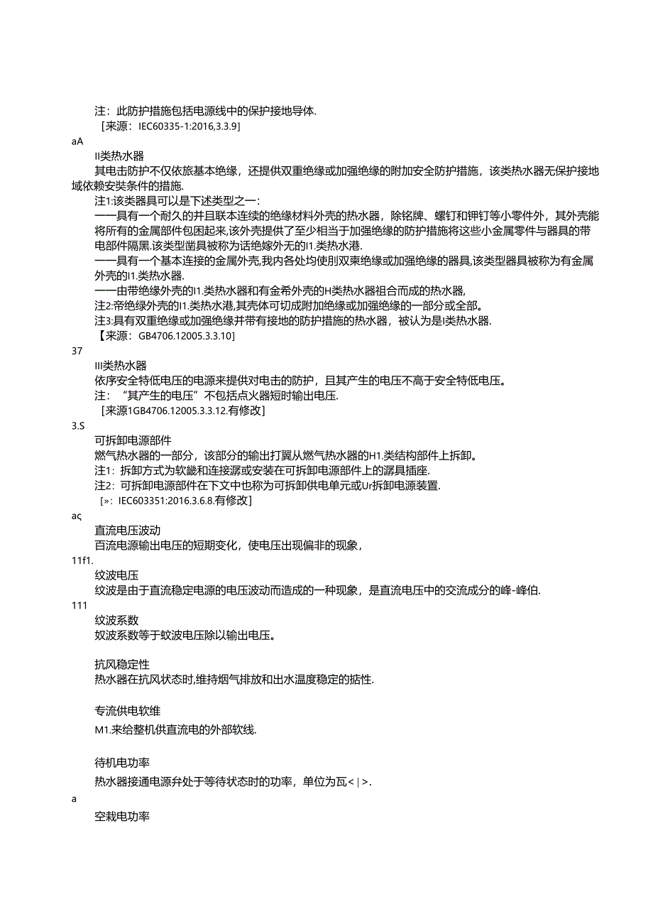 低压直流家用燃气快速热水器评价技术规范.docx_第3页