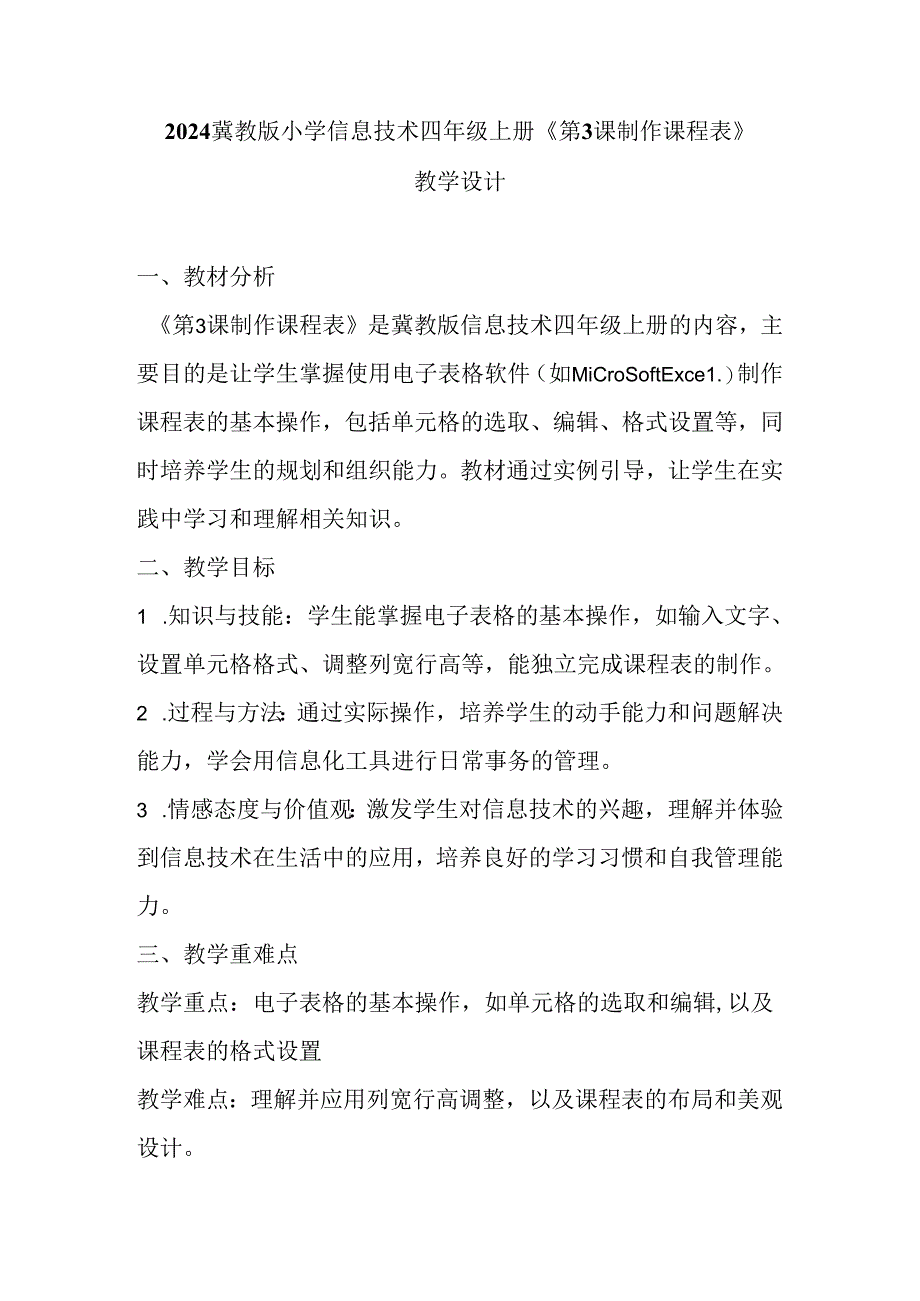 2024冀教版小学信息技术四年级上册《第3课 制作课程表》教学设计.docx_第1页