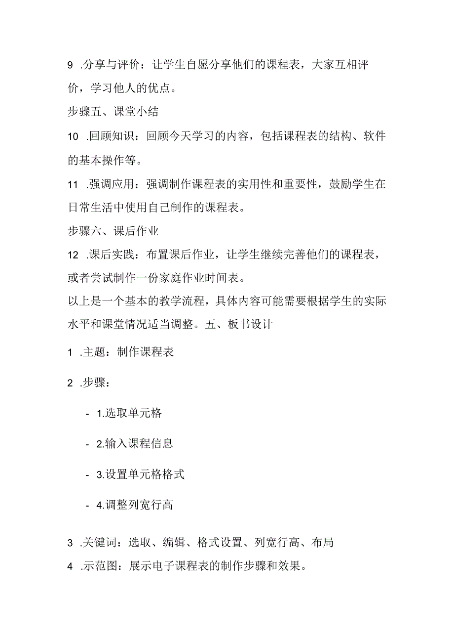 2024冀教版小学信息技术四年级上册《第3课 制作课程表》教学设计.docx_第3页