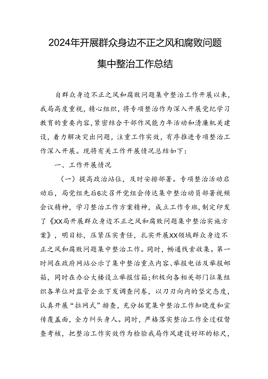 2024年经信局关于开展《群众身边不正之风和腐败问题集中整治》工作总结 合计11份.docx_第1页