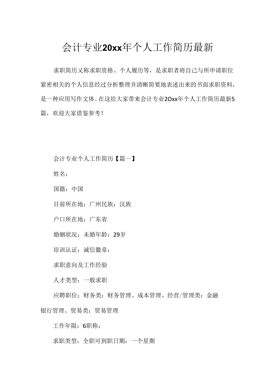 会计专业20xx年个人工作简历最新.docx_第1页