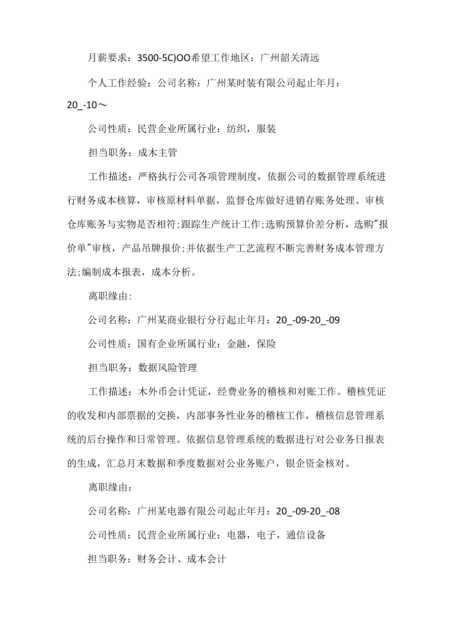 会计专业20xx年个人工作简历最新.docx_第2页