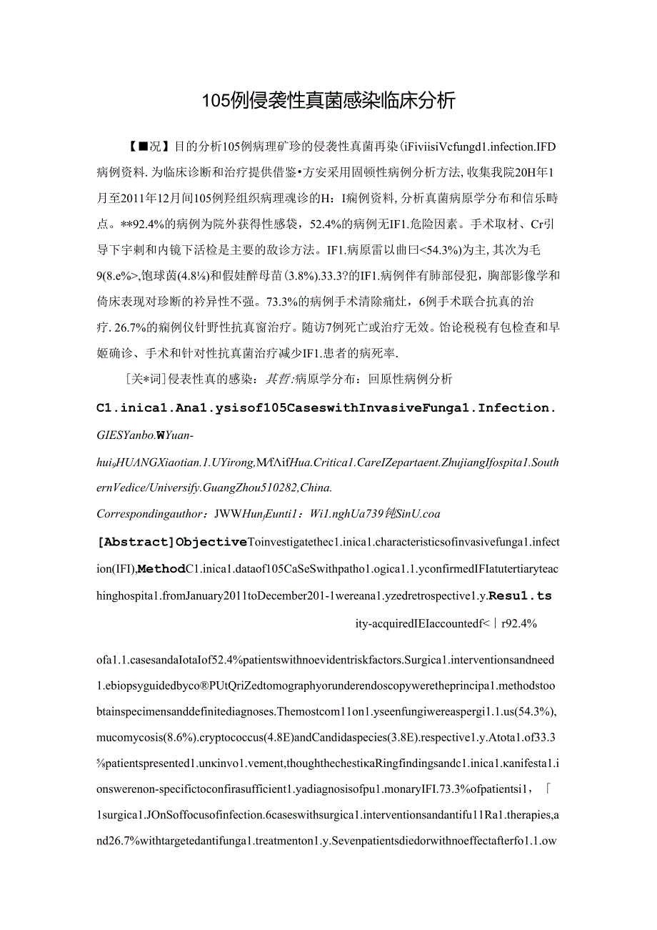 侵袭性真菌感染临床分析.docx_第1页