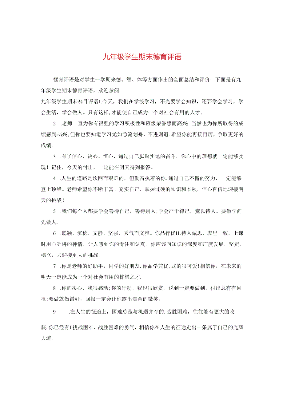 九年级学生期末德育评语.docx_第1页