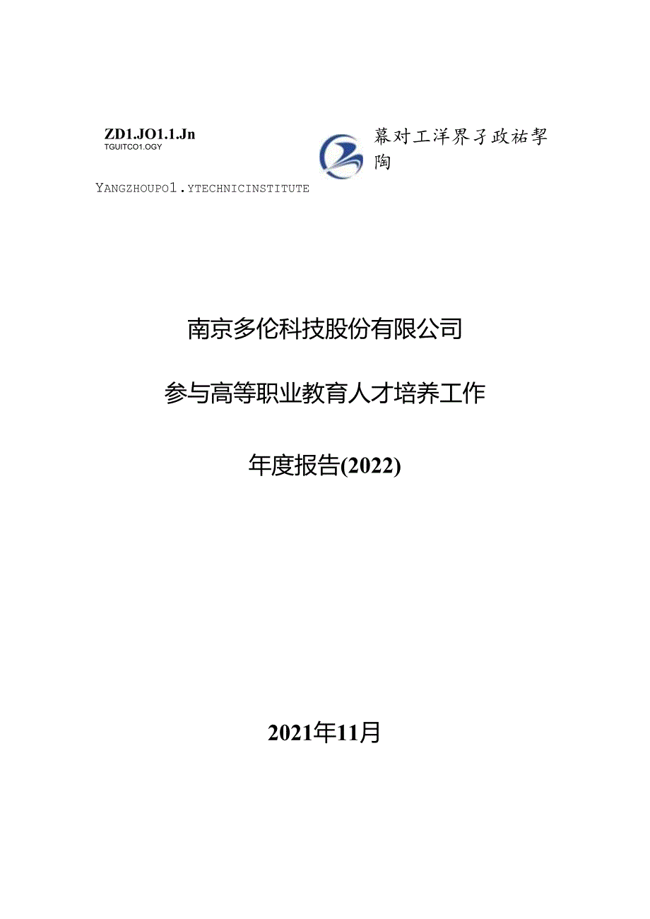 8.南京多伦科技股份有限公司参与高等职业教育人才培养工作年度报告(2022)（扬州工业职业技术学院汽车检测与维修技术）.docx_第1页