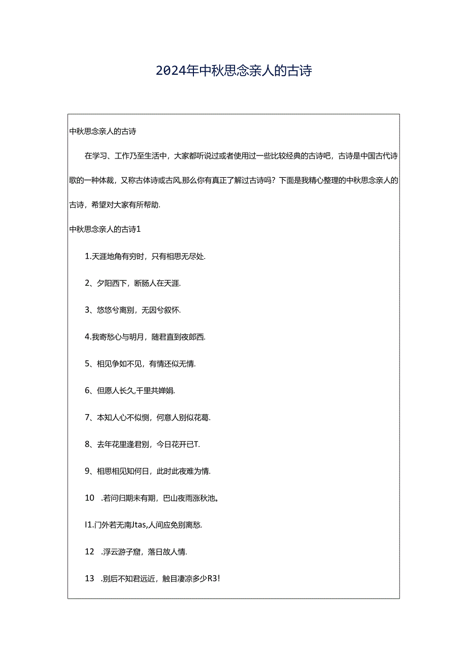 2024年中秋思念亲人的古诗.docx_第1页