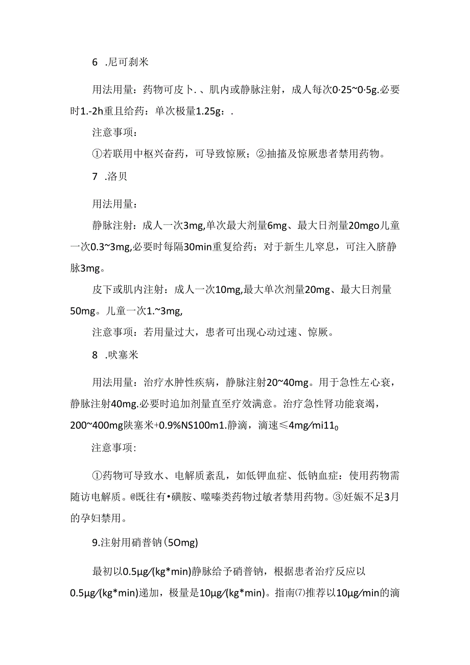 临床呼吸困难、过敏反应、 休克、呼吸心跳骤停、恶性呕吐等呼吸科值班常用抢救药品用法.docx_第3页