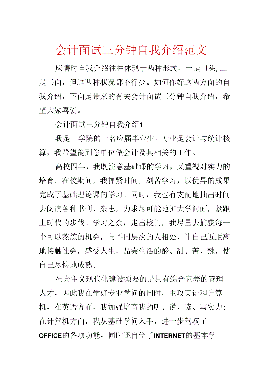 会计面试三分钟自我介绍范文.docx_第1页