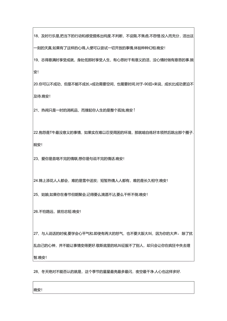 2024年年通用青春励志晚安语录朋友圈集锦59条.docx_第3页