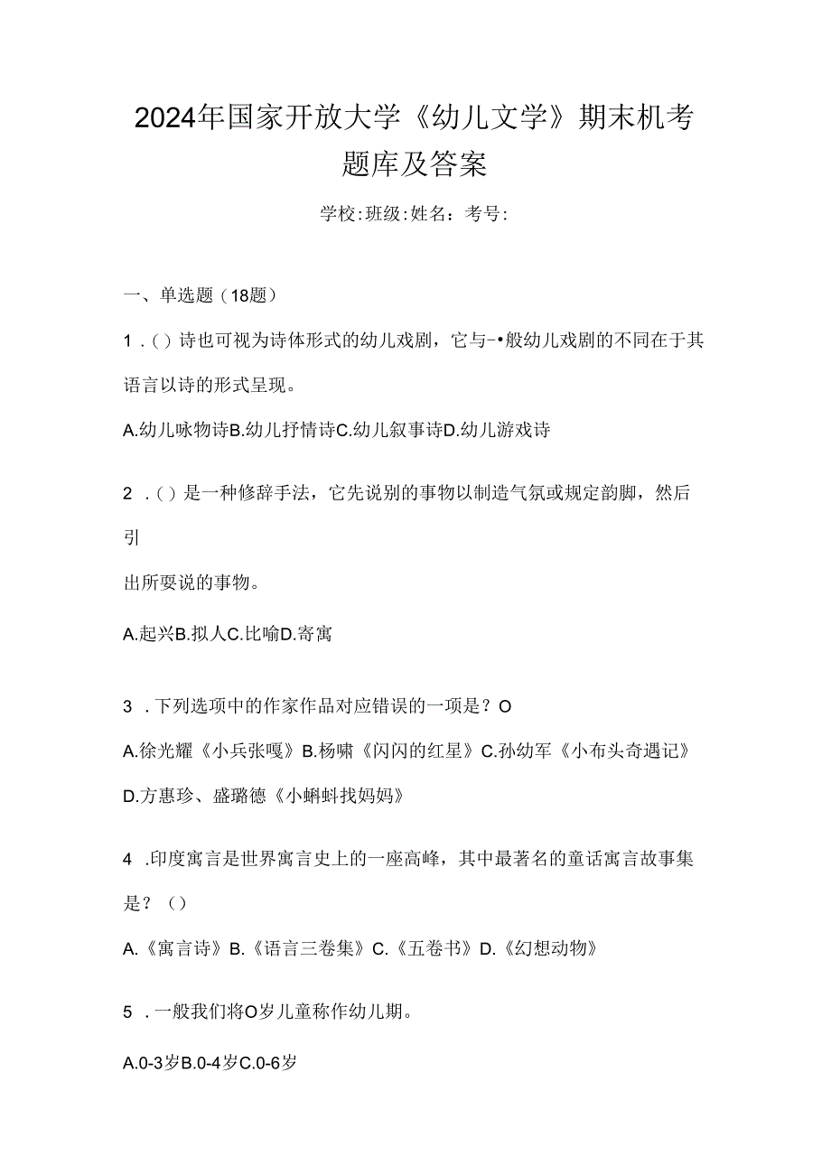 2024年国家开放大学《幼儿文学》期末机考题库及答案.docx_第1页