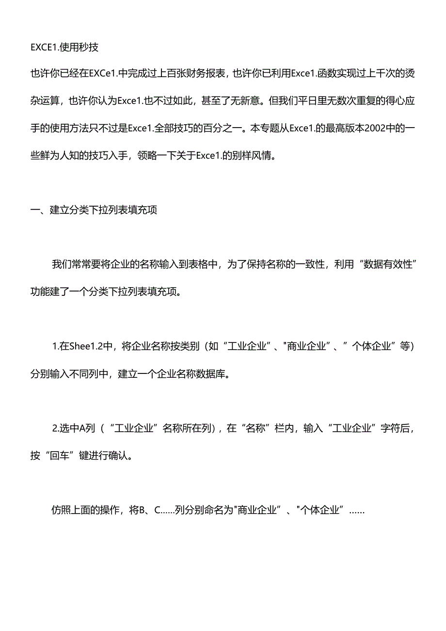 Excel表格的使用秘技.docx_第1页