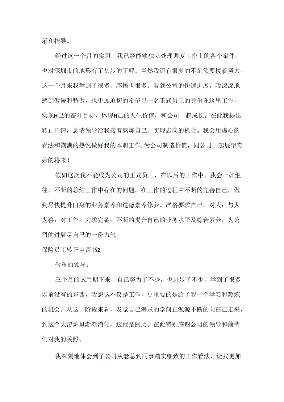 保险员工转正申请书.docx_第2页