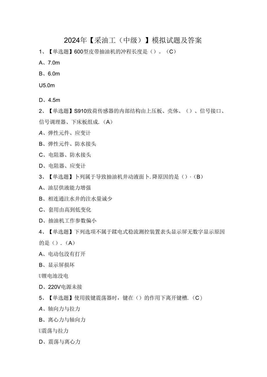 2024年【采油工（中级）】模拟试题及答案.docx_第1页