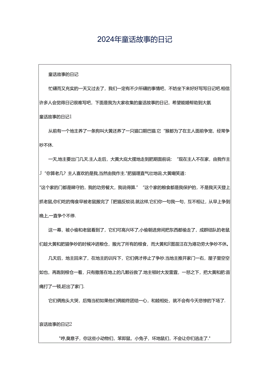 2024年童话故事的日记.docx_第1页