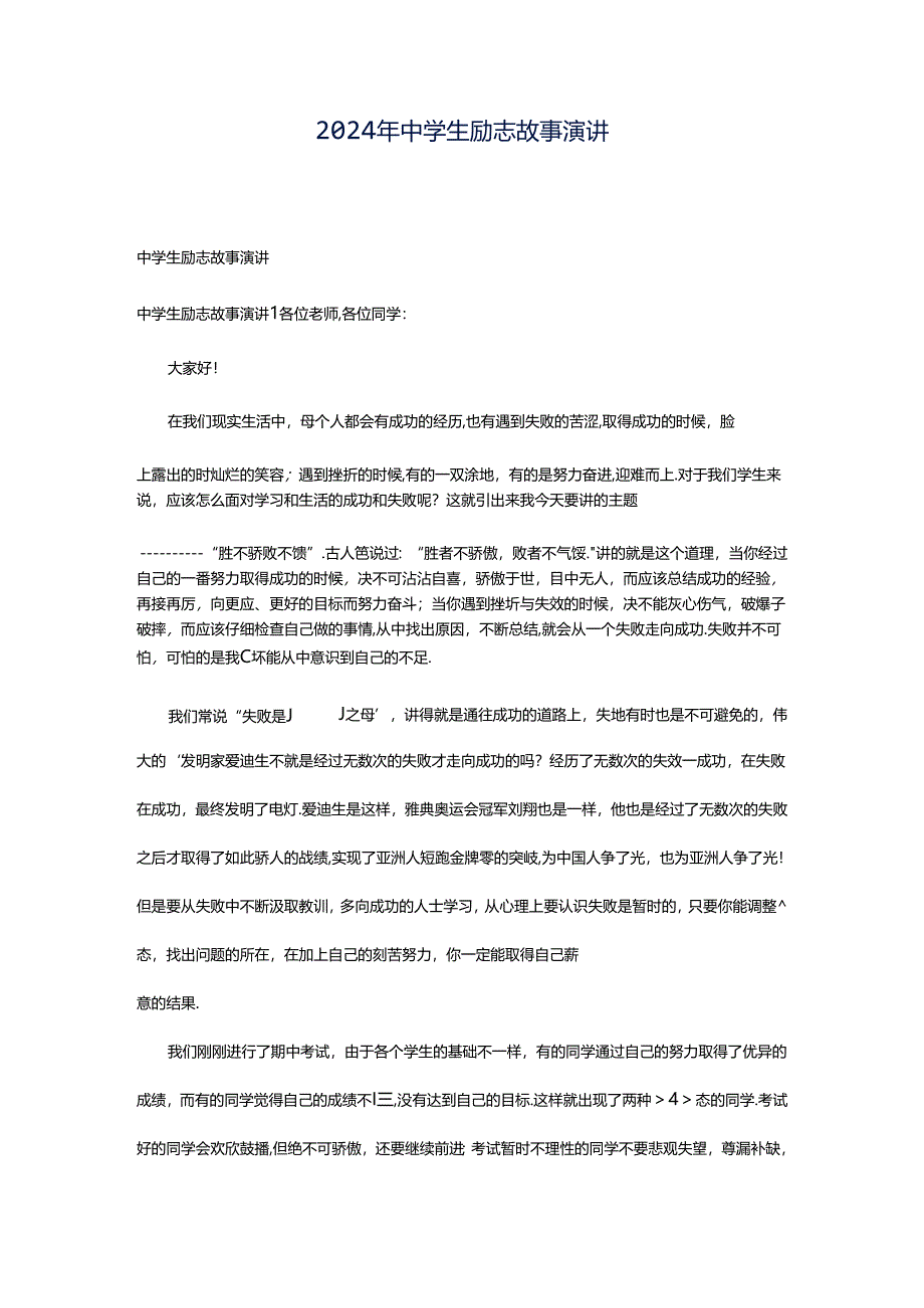 2024年中学生励志故事演讲.docx_第1页