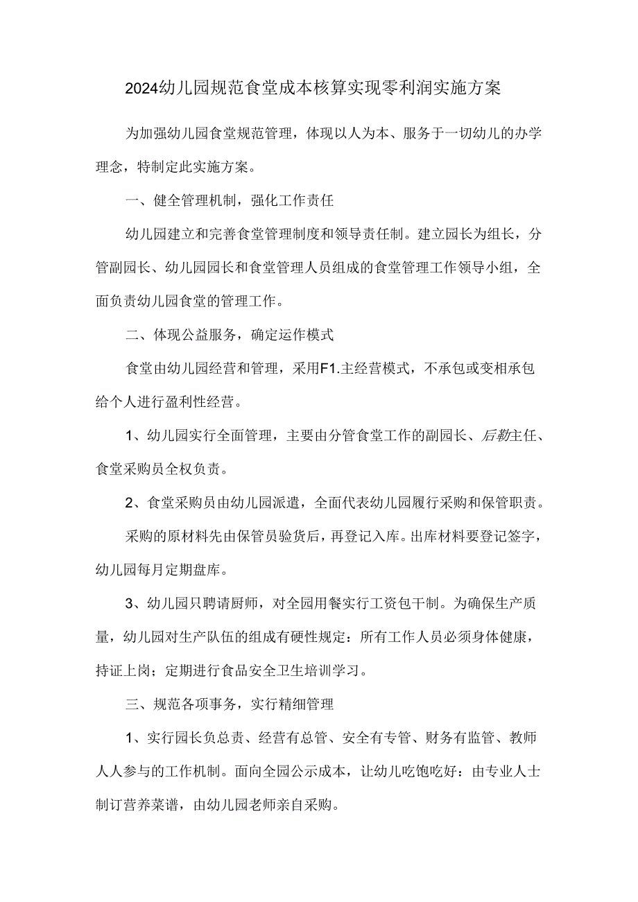 2024幼儿园规范食堂成本核算实现零利润实施方案.docx_第1页