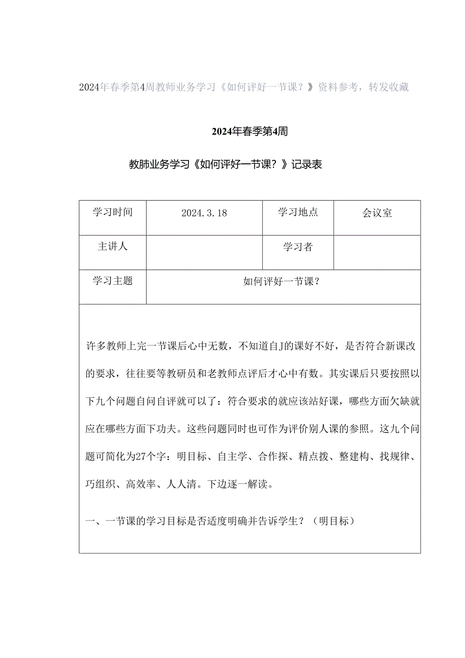 2024年春季第4周教师业务学习《如何评好一节课？》资料参考转发收藏.docx_第1页