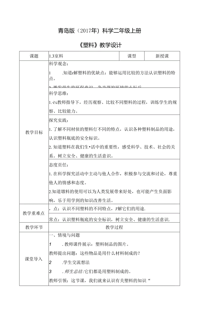 1.3 塑料（教学设计）二年级科学上册（青岛版）.docx_第1页