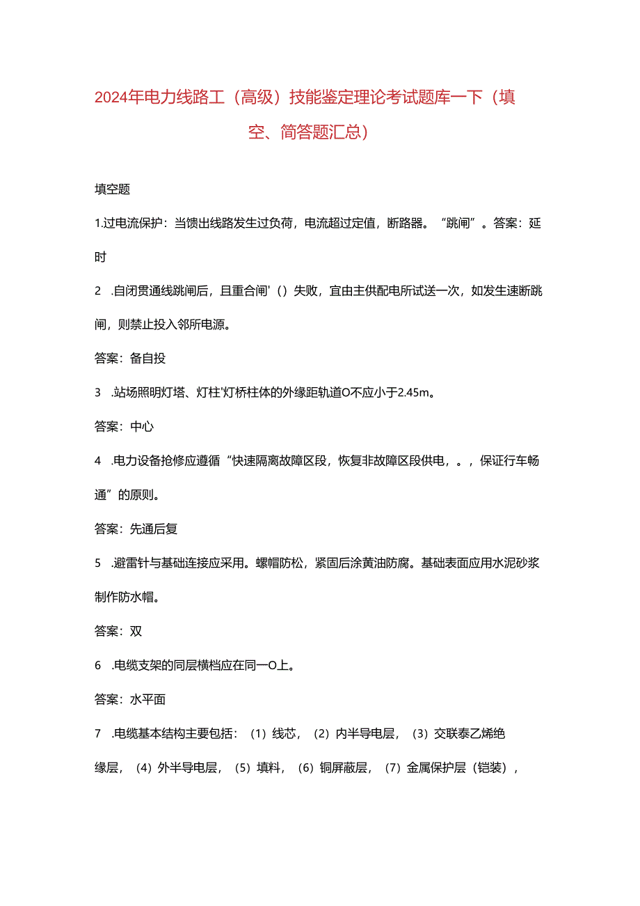 2024年电力线路工（高级）技能鉴定理论考试题库-下（填空、简答题汇总）.docx_第1页