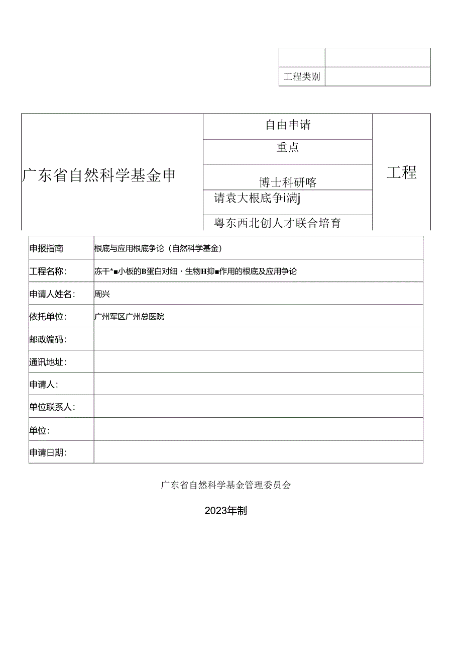 2023年广东省自然科学基金申请书样本.docx_第1页