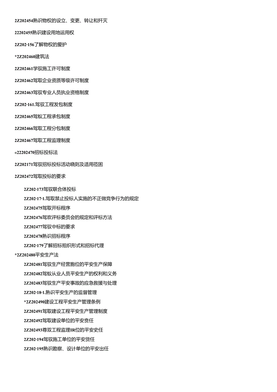 2024年二级建造师执业资格考试大纲(建筑工程).docx_第2页