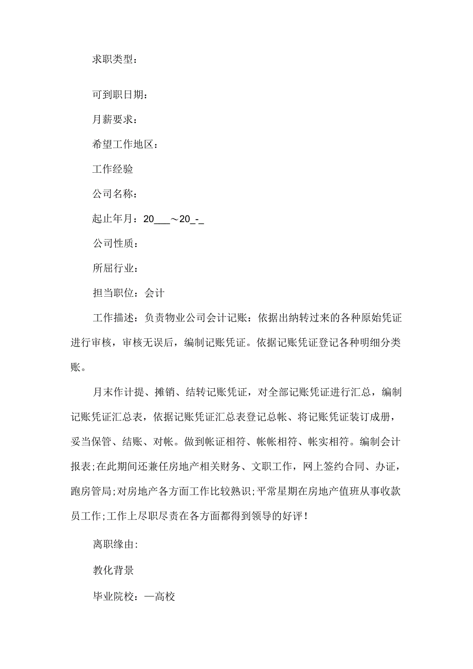 会计求职简历模板精选.docx_第2页