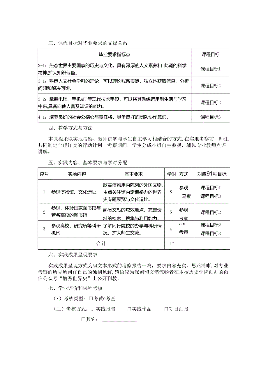 1923S02007-专业考察-课程教学大纲.docx_第2页