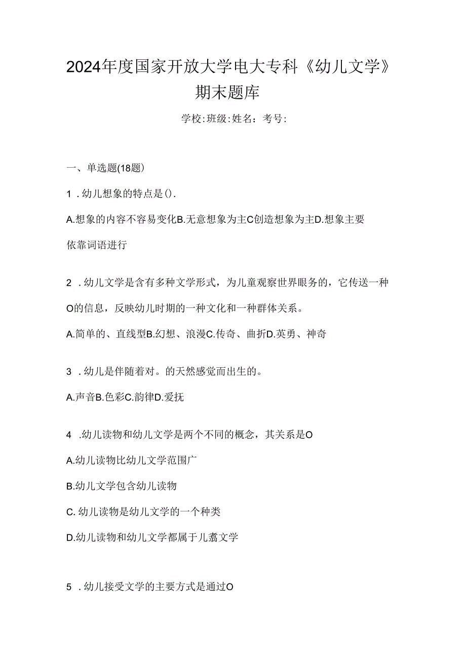 2024年度国家开放大学电大专科《幼儿文学》期末题库.docx_第1页