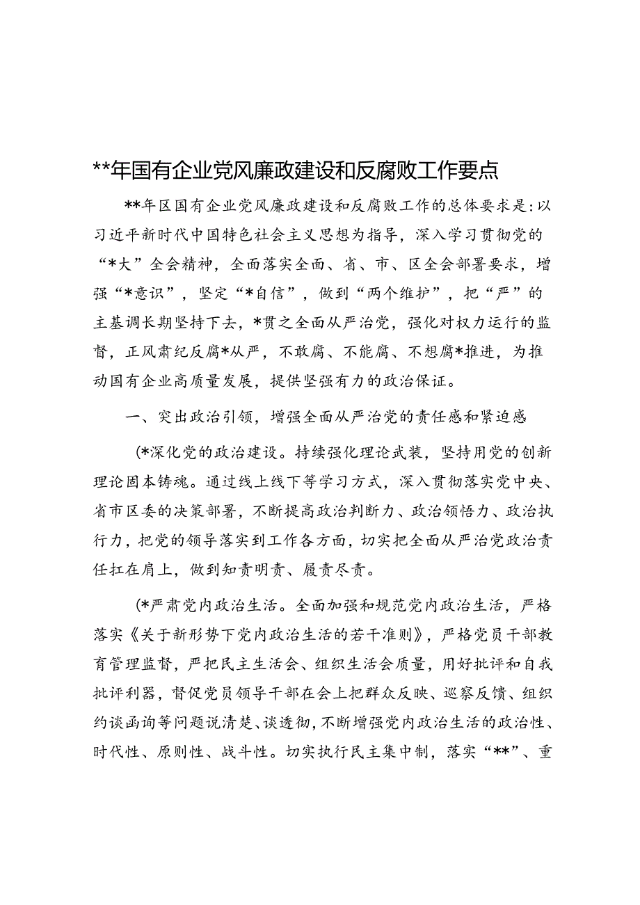 2024年国有企业党风廉政建设和反腐败工作要点.docx_第1页