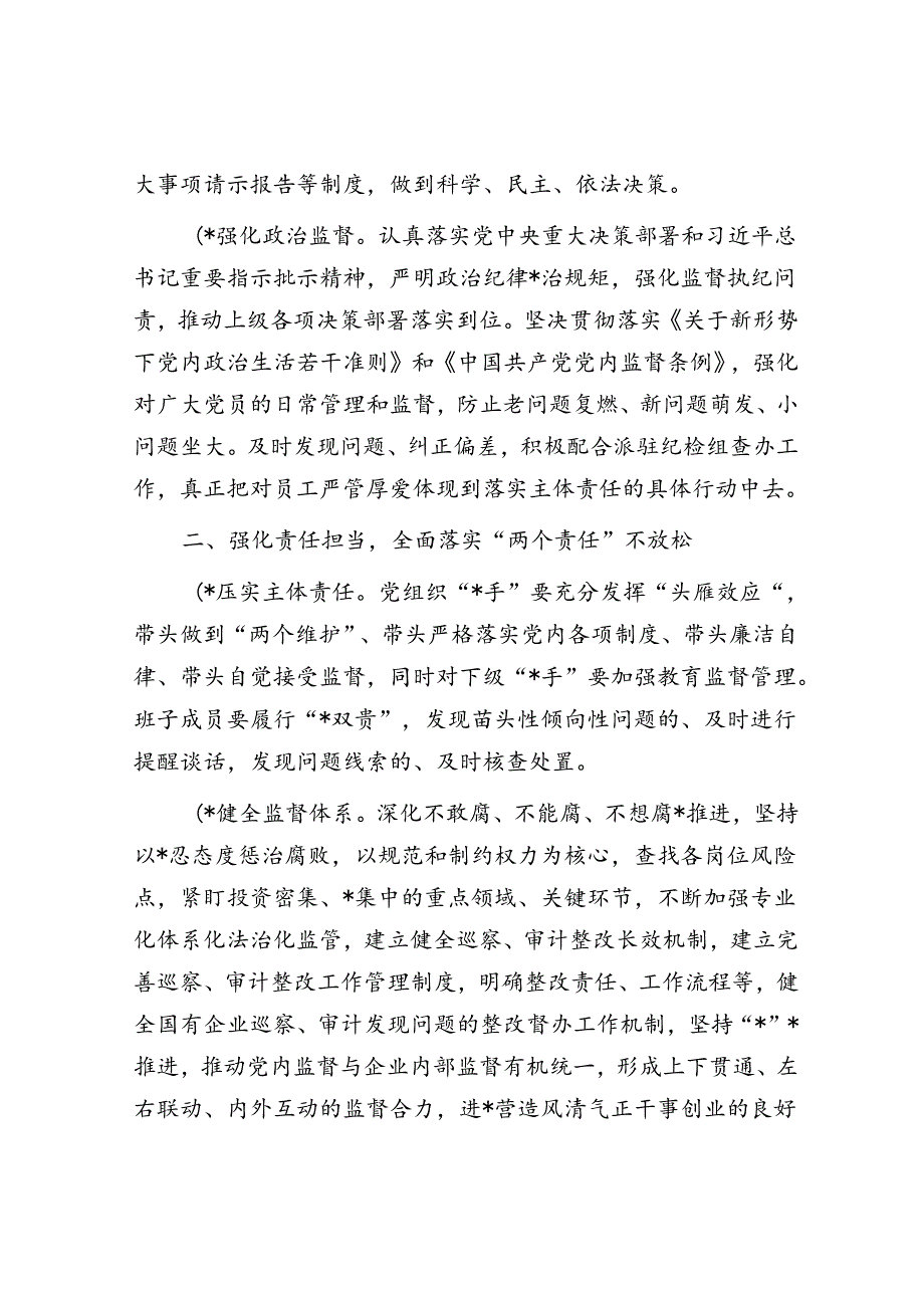 2024年国有企业党风廉政建设和反腐败工作要点.docx_第2页