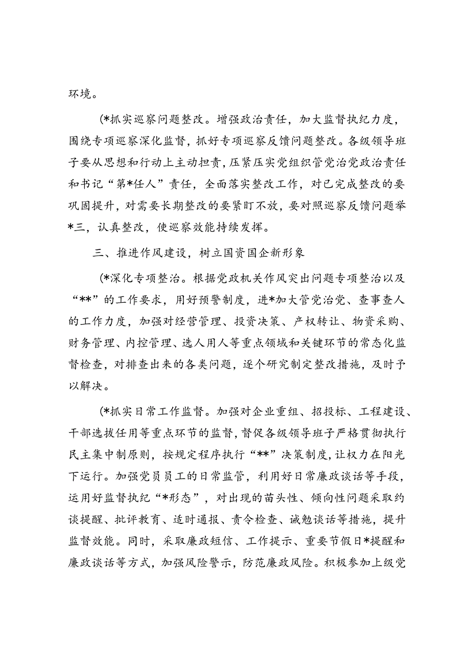 2024年国有企业党风廉政建设和反腐败工作要点.docx_第3页